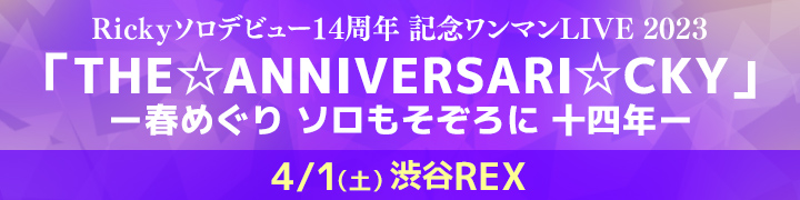 THE☆ANNIVERSARI☆CKY 2023