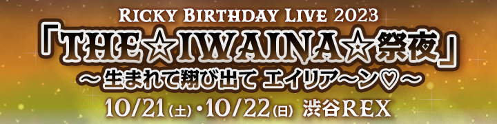 Ricky Birthday Live 2023 「THE☆IWAINA☆祭夜」