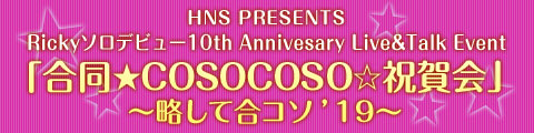 Rickyソロデビュー10th Anniversary Live＆Talk Event「合同☆COSOCOSO☆祝賀会」